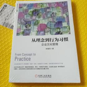 从理念到行为习惯：企业文化管理（珍藏版）