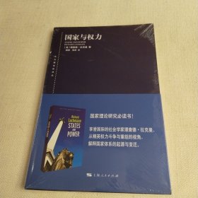 国家与权力(东方编译所译丛)