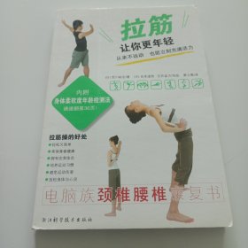 拉筋让你更年轻