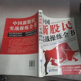 中国新股民实战操练全书