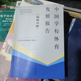 中国学校体育发展报告（2015）