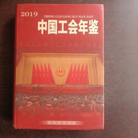 中国工会年鉴 2019年