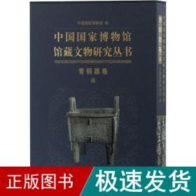 中国博物馆馆藏文物研究丛书 青铜器卷 商 文物考古  新华正版