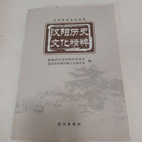 汉阳历史文化精粹