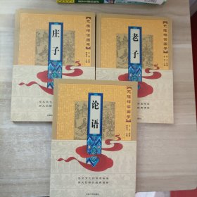 无障碍读国学：庄子，老子，论语3册