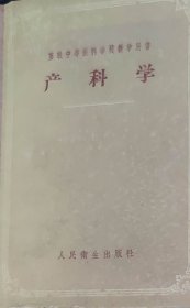 产科学（此书为库存书，下单前，请联系店家，确认图书品相，谢谢配合！）