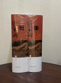 唐宋词鉴赏辞典
