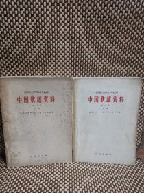 中国歌谣资料 第二集 上、下册 2册