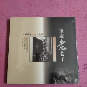 重庆老巷子 （未开封）【454号】