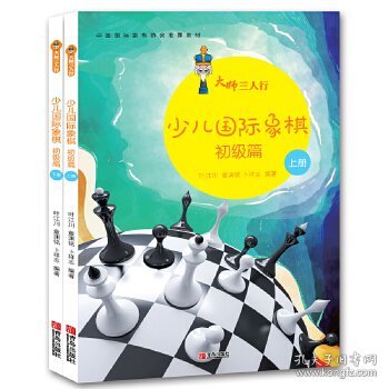 大师三人行：少儿国际象棋初级篇（套装上下册）