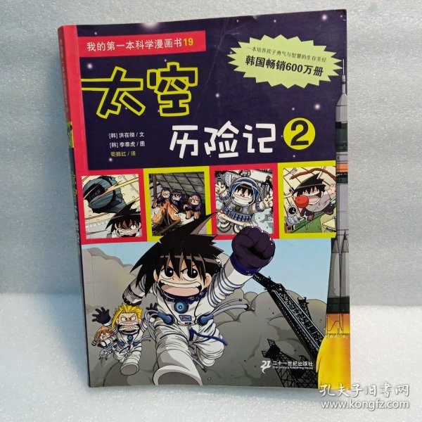 我的第一本科学漫画书 19 太空历险记 2