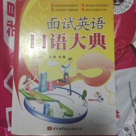 面试英语口语大典