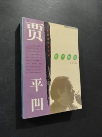 贾平凹卷