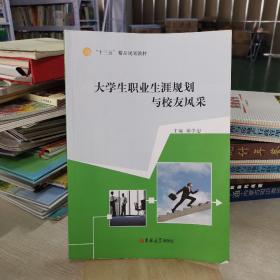 大學生職業(yè)生涯規(guī)劃與校友風采