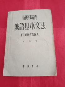 上世纪50年代中苏友好文化交流丛书《循序易读俄语基本文法》