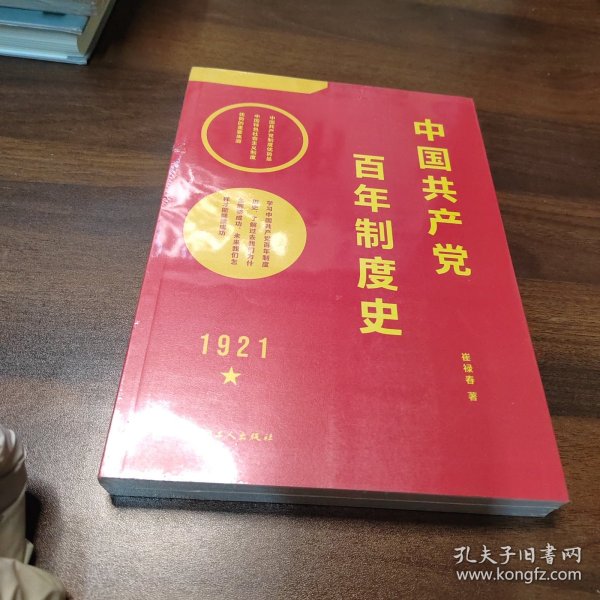 中国共产党百年制度史