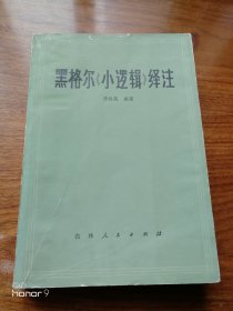 黑格尔小逻辑绎注（满减免活动，详情见店内公告）