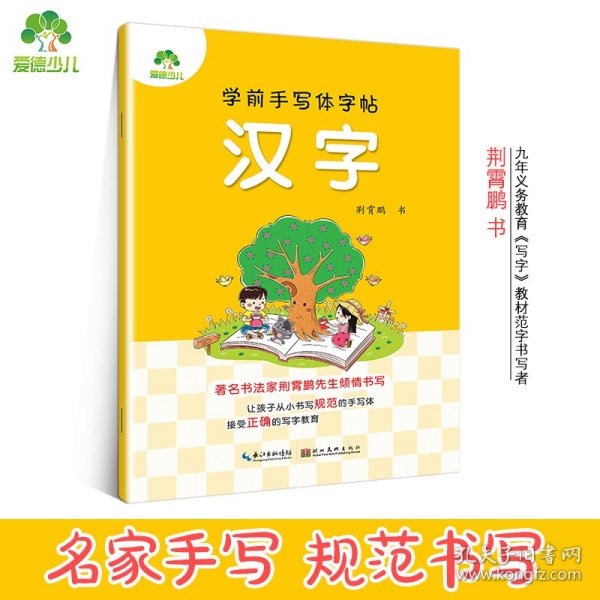 学前手写体字帖汉字 幼小衔接小学生练习作业本 9787539446639