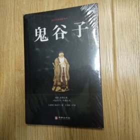 鬼谷子/国学经典精粹丛书