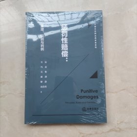 惩罚性赔偿：原理、规则与判例