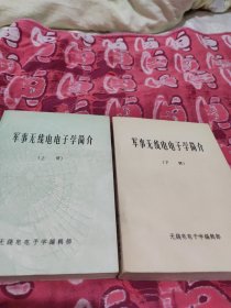 无线电电子学简介(上下册)