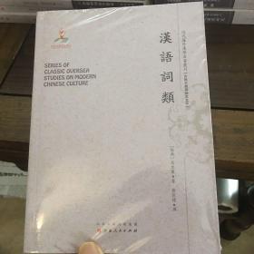 汉语词类（近代海外汉学名著丛刊·古典文献与语言文字）