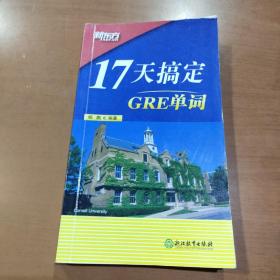 新东方·17天搞定GRE单词