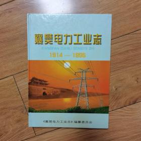 襄樊电力工业志1914－1995