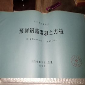 山东省标准设计预制钢筋混凝土方桩