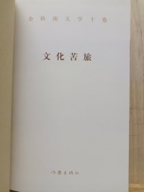 0余秋雨文学十卷：文化苦旅 签名 一版一印（作家出版社与著名文化学者余秋雨先生牵手二十年特别推出，精装珍藏版）