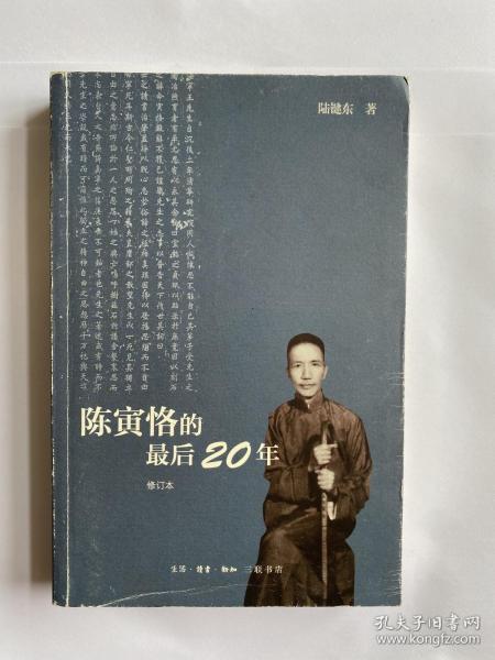 陈寅恪的最后20年 修订本