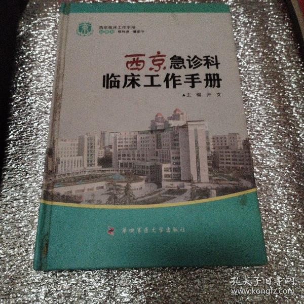 西京临床工作手册：西京急诊科临床工作手册