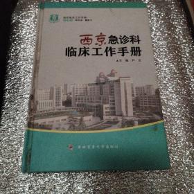 西京临床工作手册：西京急诊科临床工作手册