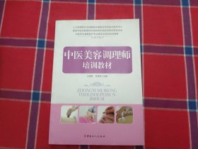 中医养生康复医疗专业委员会系列培训教材：中医美容调理师培训教材