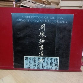 劉燦銘書法集