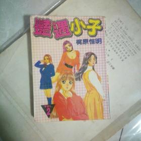 艳遇小子世界，第一初恋中村，春菊漫画