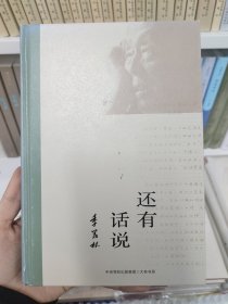 还有话说（季羡林诞辰110周年独家：首部季羡林序跋合集，37篇文化体悟及名家作品评说，辑录季老珍贵手稿和工作照）