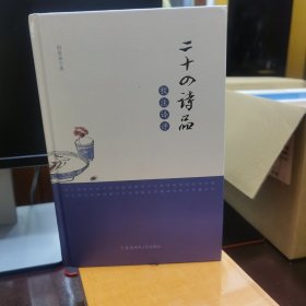 二十四诗品校注译评