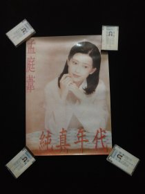 孟庭苇 海报。纯真年代民歌精选专辑。