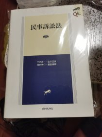 新民事诉讼法 【三木浩一 legal quest 第四版最新版】