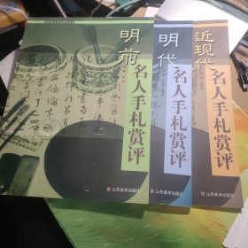 历代名人手札赏评丛书明前，明代，近现代名人手札赏评共3册