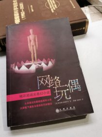 精彩超现实悬幻小说：网络玩偶
