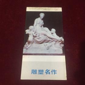 雕塑名作-贺年片