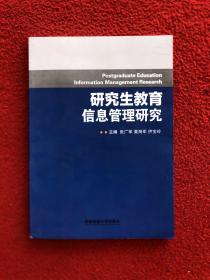 研究生教育信息管理研究