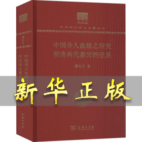 中国伶人血缘之研究 明清两代嘉兴的望族 