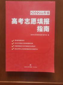2022年山东省高考志愿填报指南