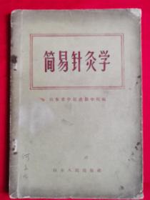 简易针灸学（此书是岛城名医、书画家何中洲旧藏，内页有批注）