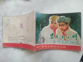 连环画 岩龙和小明