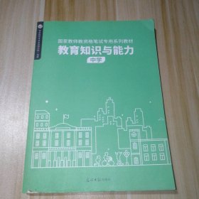 教育知识与能力 中学 博恩教师命题研究院 【S-002】