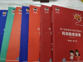 每个家庭都该为孩子投资的：阅读脑速读课（1.2.3.4.5.6.7.8）（8册合售）